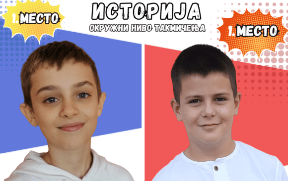 Blistavo znanje za maksimalne poene: Vukan Stanković i Andrej Raković prvaci okruga iz istorije