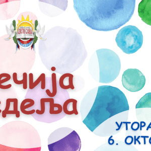 Уторак у знаку старих играчака, безбедности на интернету и културних посета
