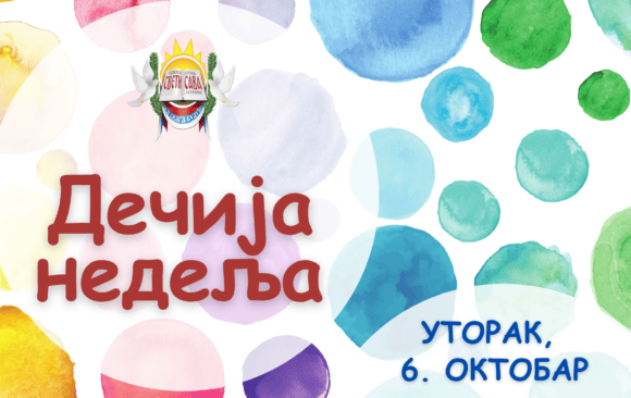 Уторак у знаку старих играчака, безбедности на интернету и културних посета
