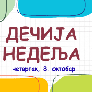 Свечани пријем првака у Дечји савез и посета председнику Општине обележили четвртак
