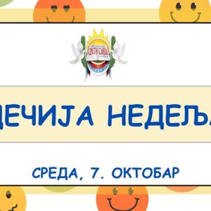 Хуманитарни дечји вашар, ненасилна комуникација и „Кутија поверења” обележили среду у оквиру Дечје недеље